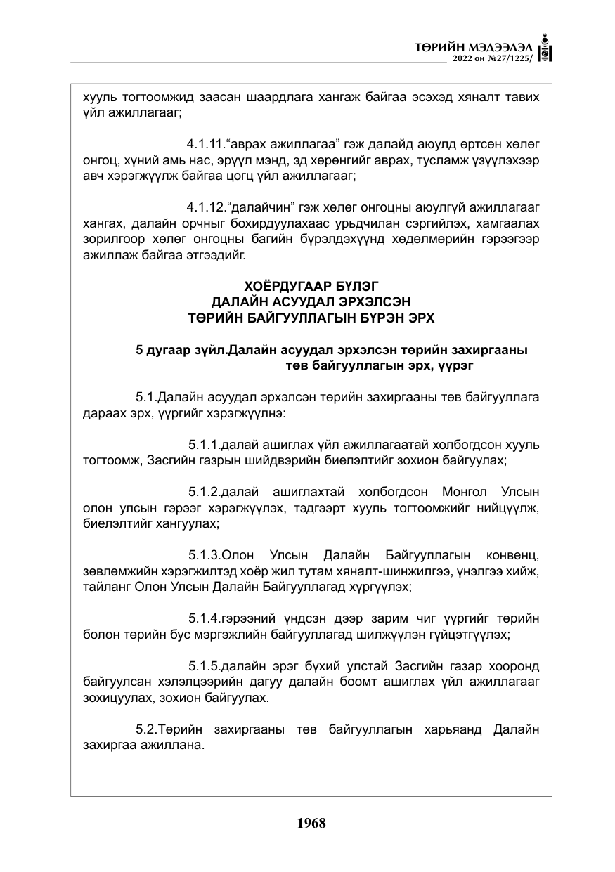 «Төрийн мэдээлэл» № 27, файлын 9-р хуудас