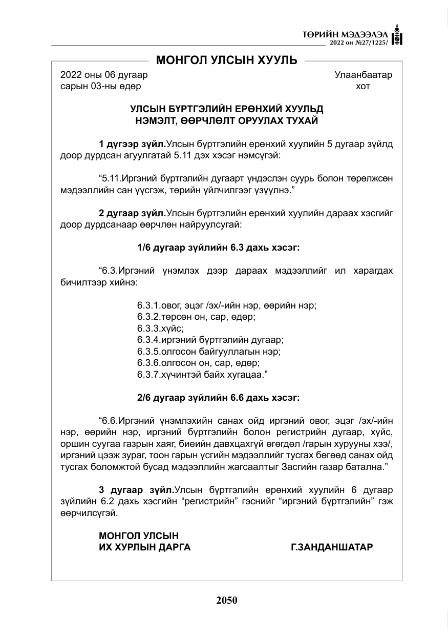 «Төрийн мэдээлэл» № 27, файлын 91-р хуудас