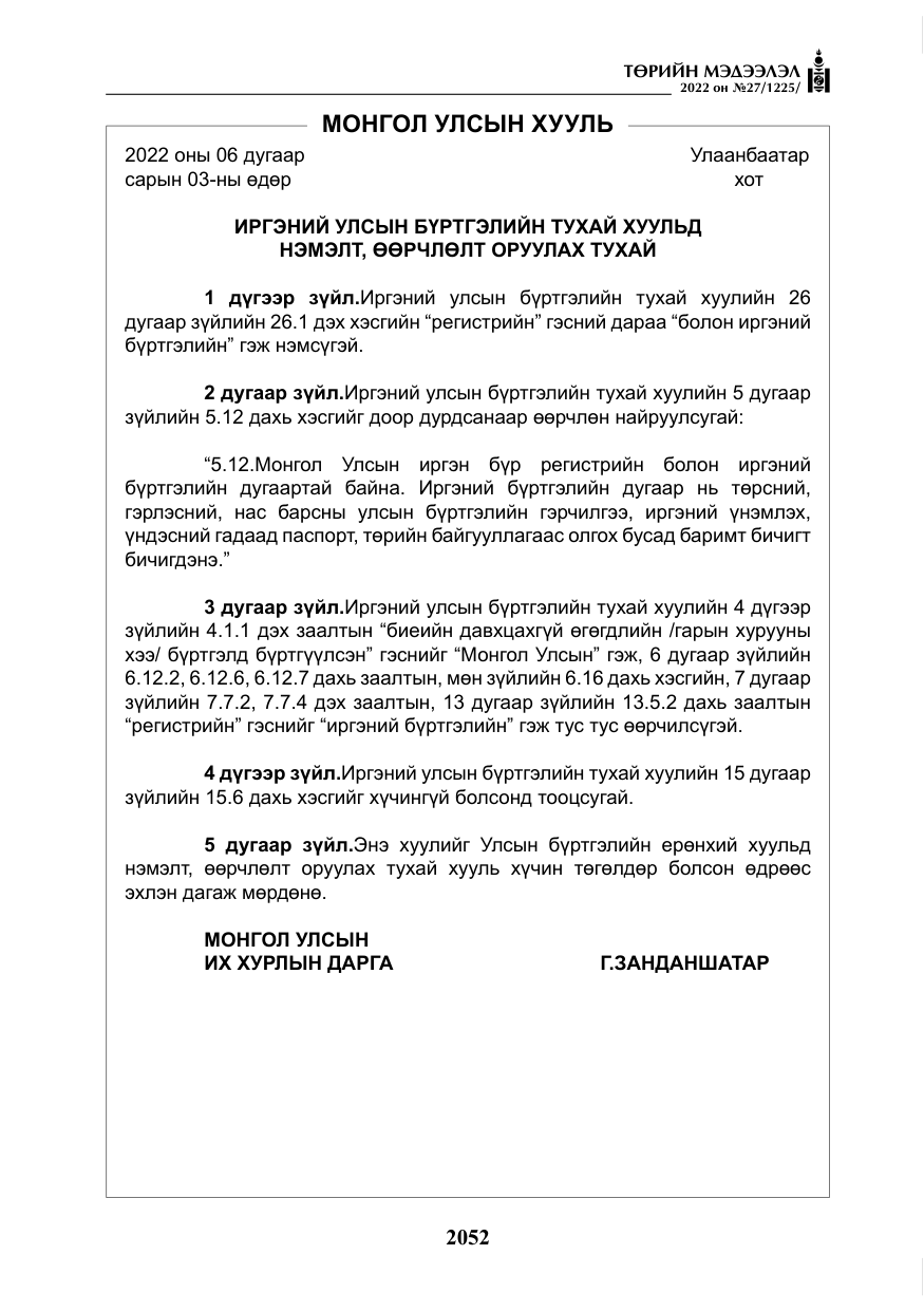«Төрийн мэдээлэл» № 27, файлын 93-р хуудас