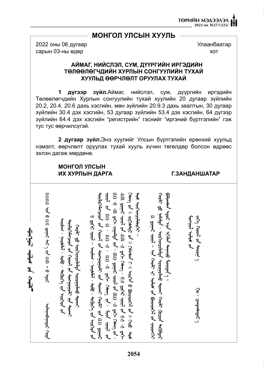 «Төрийн мэдээлэл» № 27, файлын 95-р хуудас