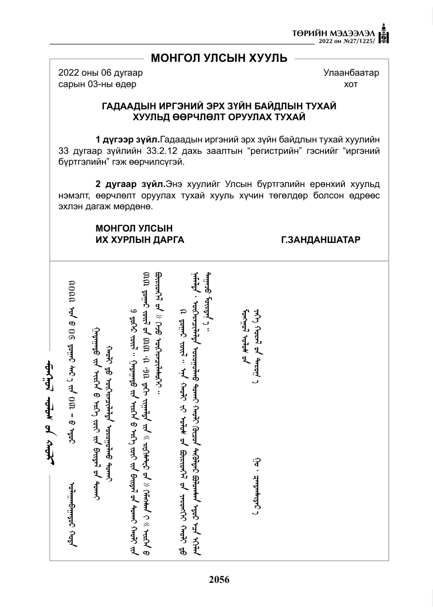 «Төрийн мэдээлэл» № 27, файлын 97-р хуудас