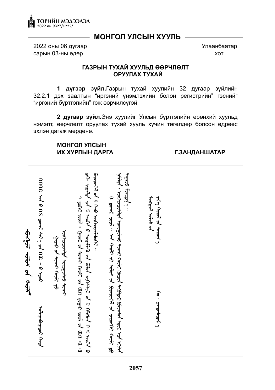 «Төрийн мэдээлэл» № 27, файлын 98-р хуудас