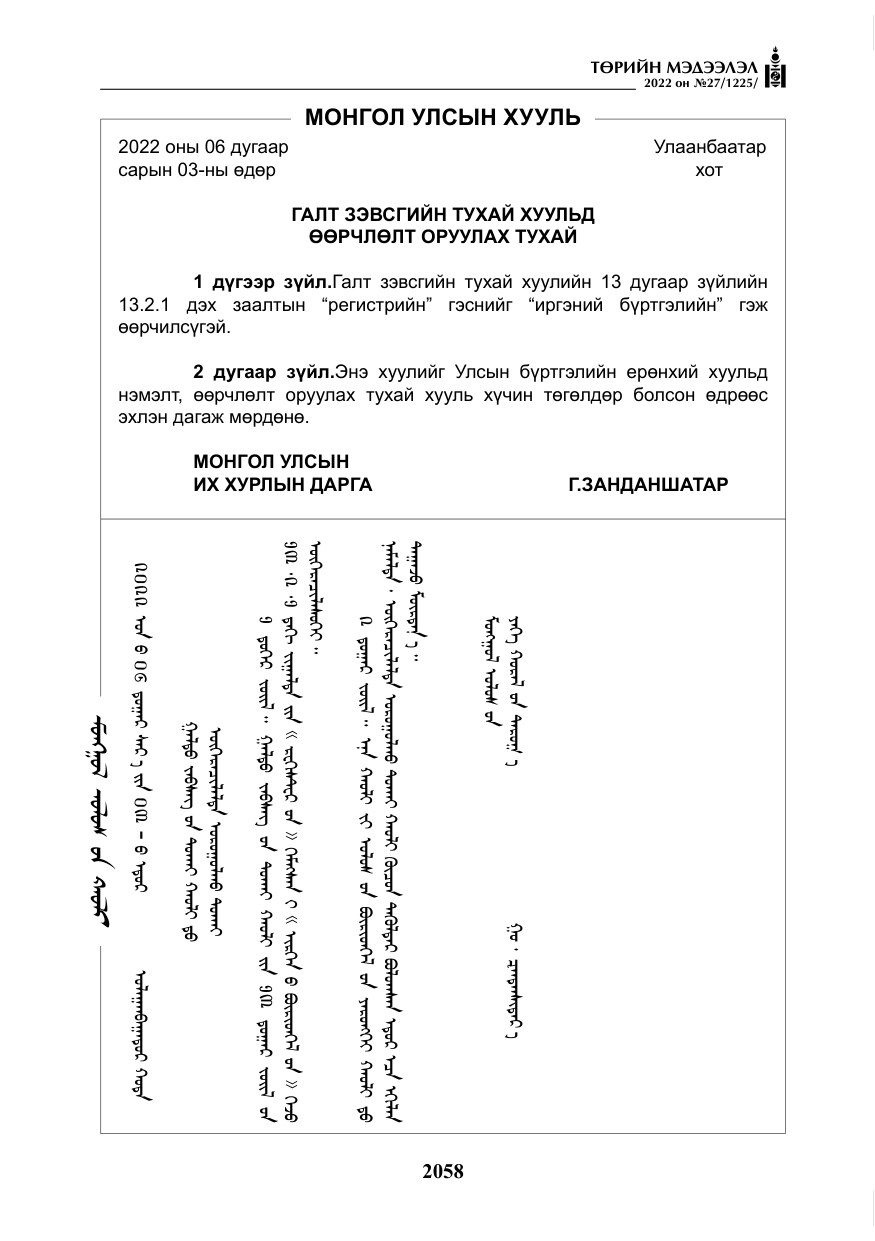 «Төрийн мэдээлэл» № 27, файлын 99-р хуудас