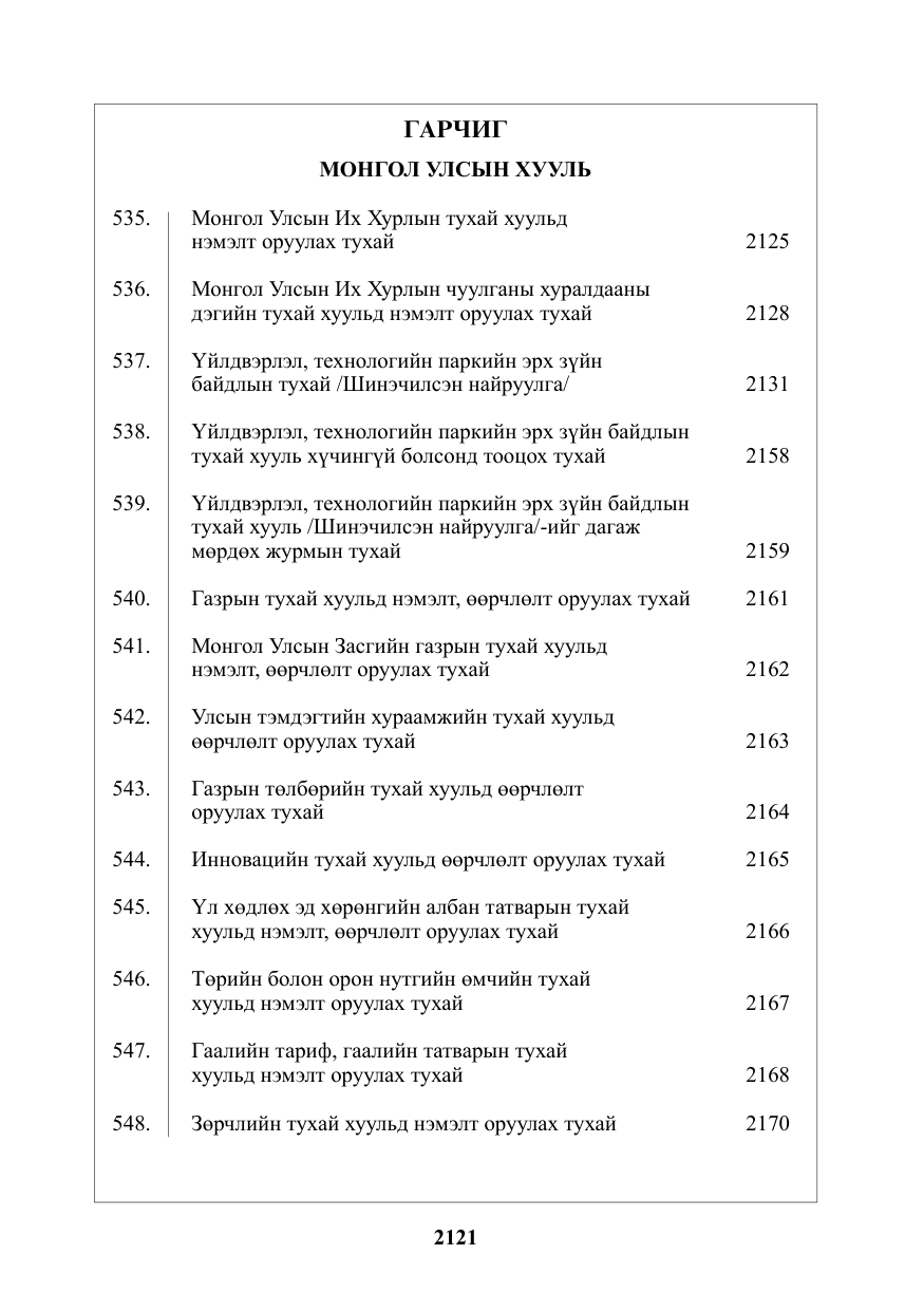 «Төрийн мэдээлэл» № 28, файлын 1-р хуудас