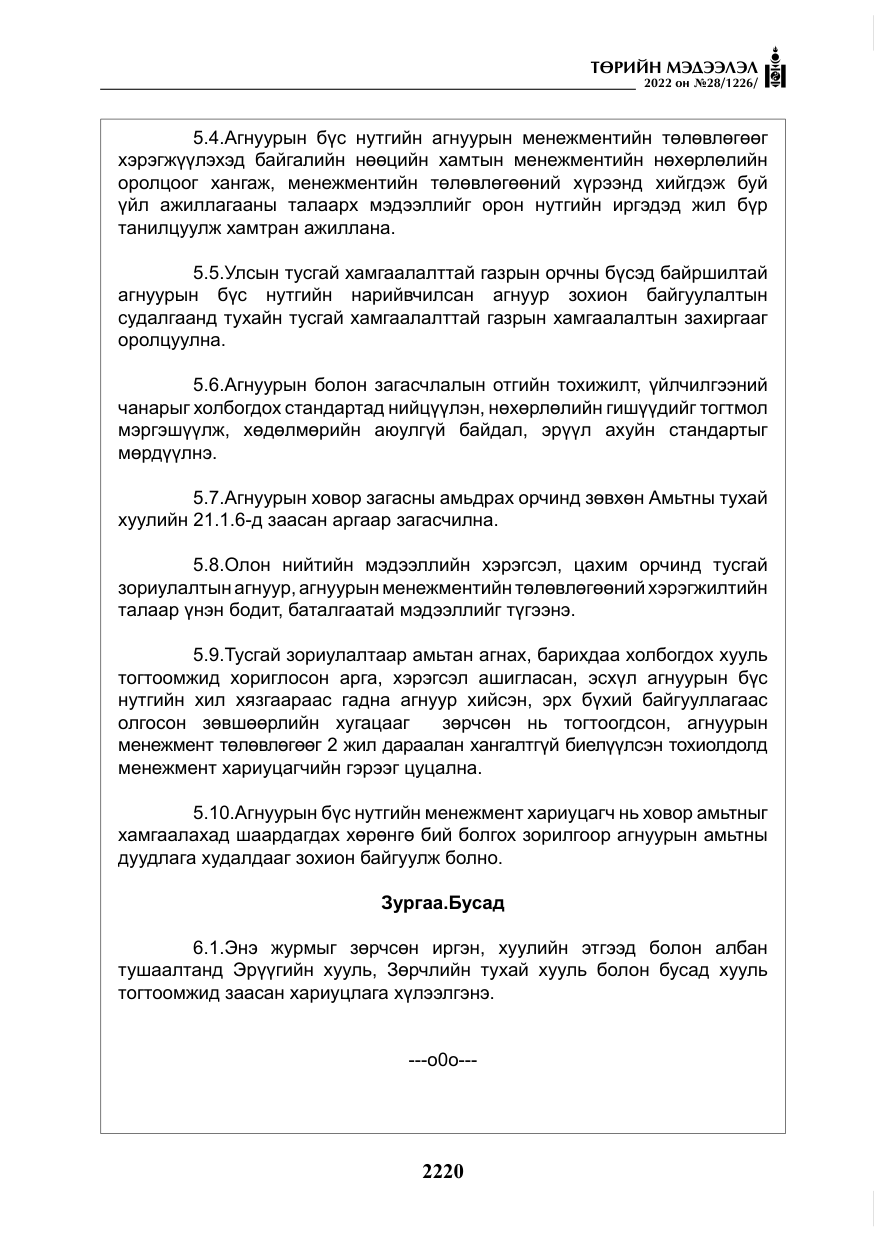 «Төрийн мэдээлэл» № 28, файлын 100-р хуудас