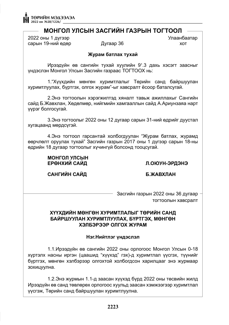 «Төрийн мэдээлэл» № 28, файлын 103-р хуудас