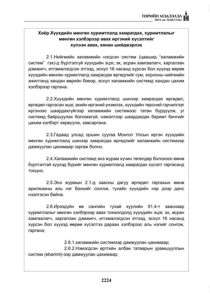 «Төрийн мэдээлэл» № 28, файлын 104-р хуудас