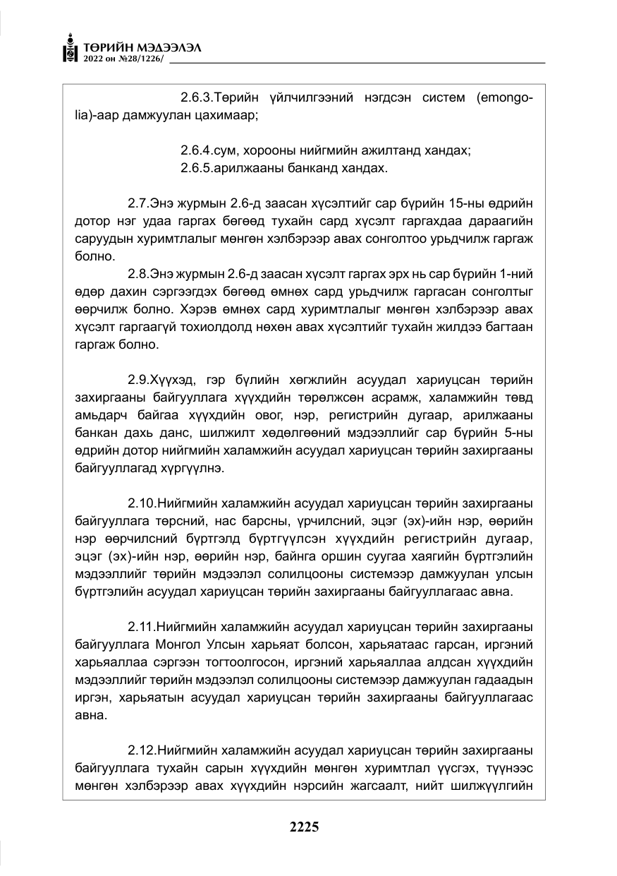 «Төрийн мэдээлэл» № 28, файлын 105-р хуудас