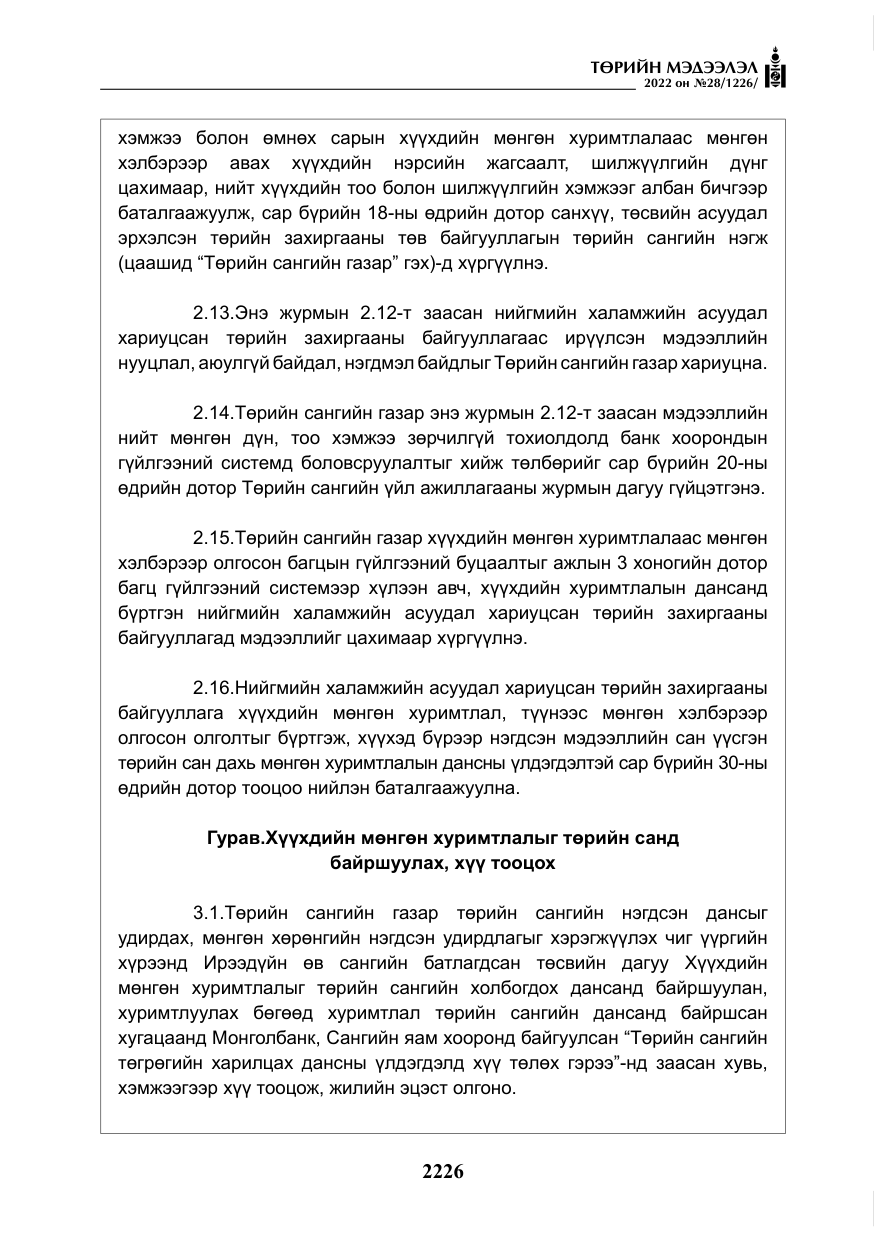 «Төрийн мэдээлэл» № 28, файлын 106-р хуудас
