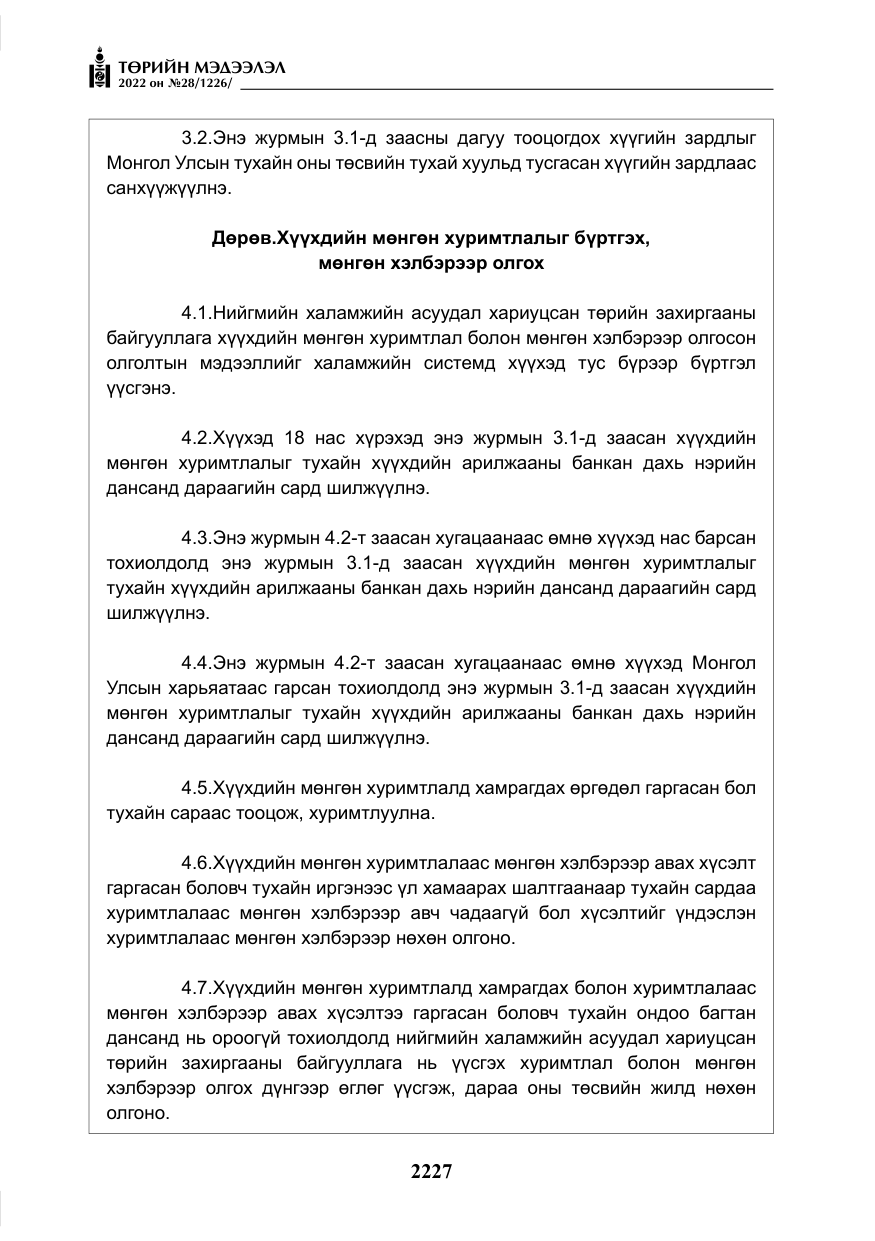 «Төрийн мэдээлэл» № 28, файлын 107-р хуудас