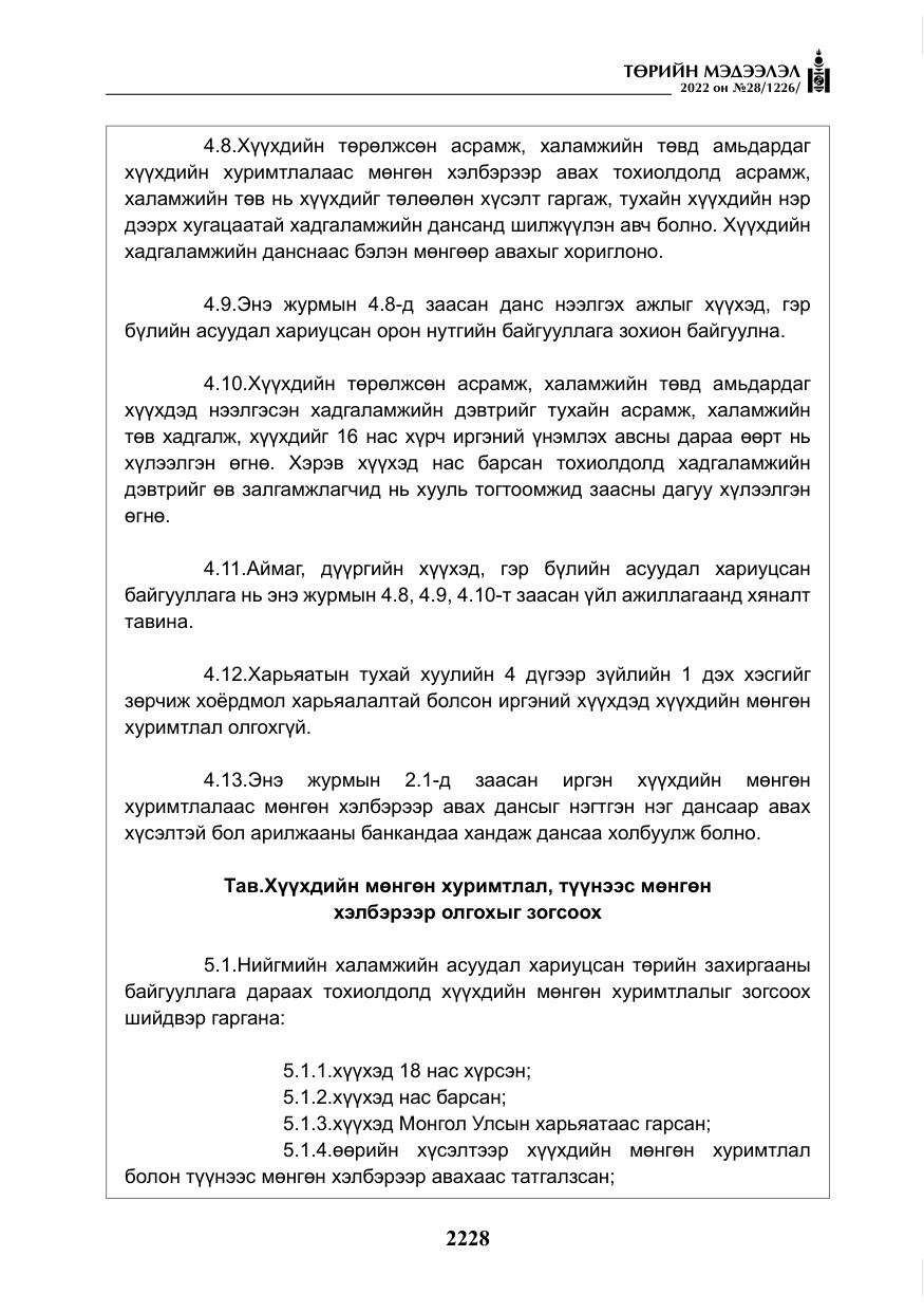 «Төрийн мэдээлэл» № 28, файлын 108-р хуудас