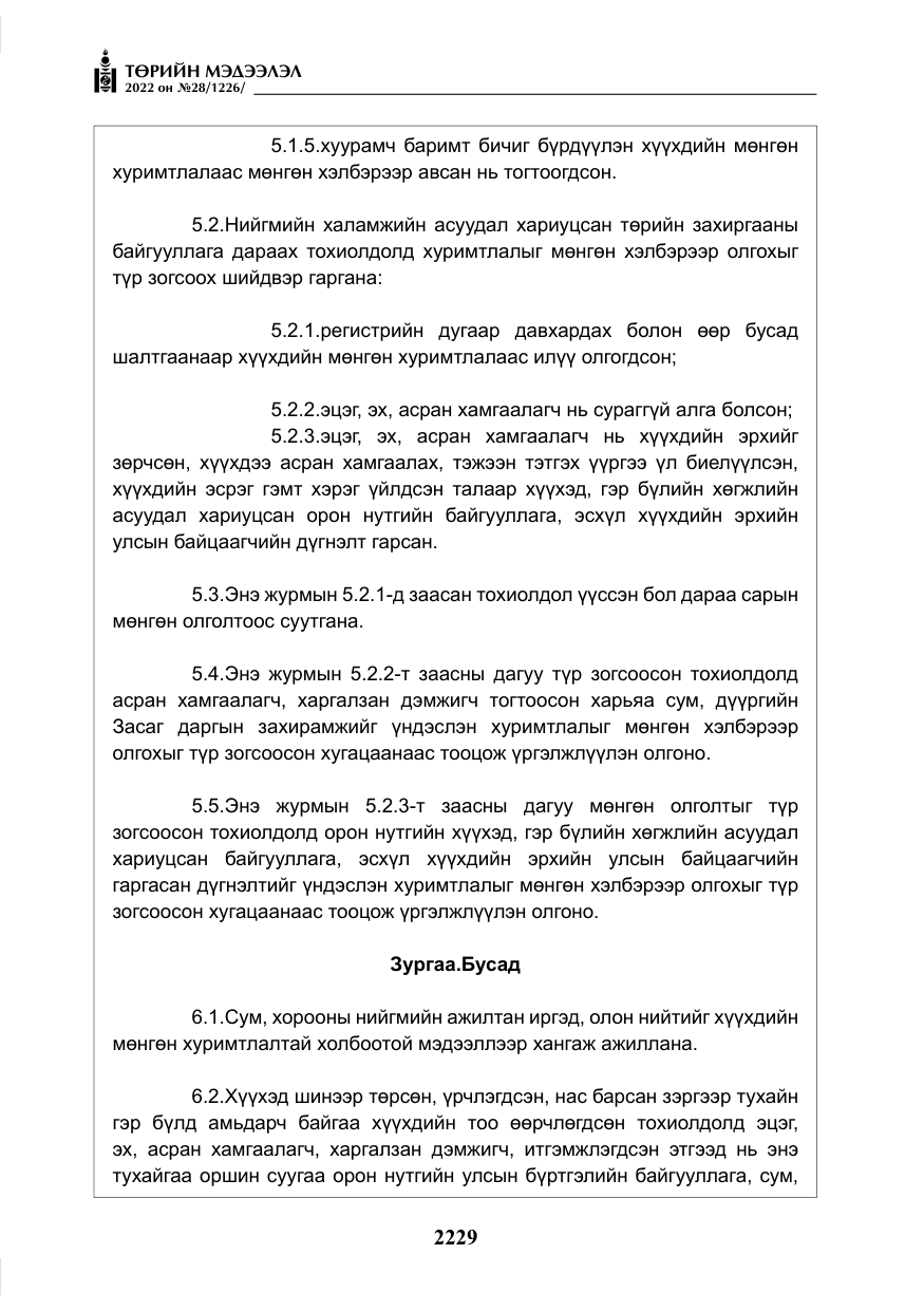 «Төрийн мэдээлэл» № 28, файлын 109-р хуудас