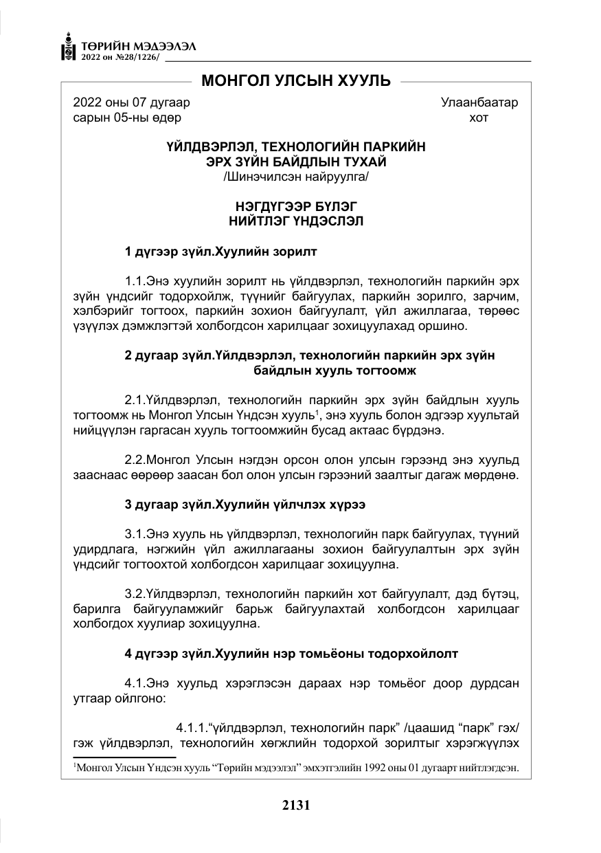 «Төрийн мэдээлэл» № 28, файлын 11-р хуудас