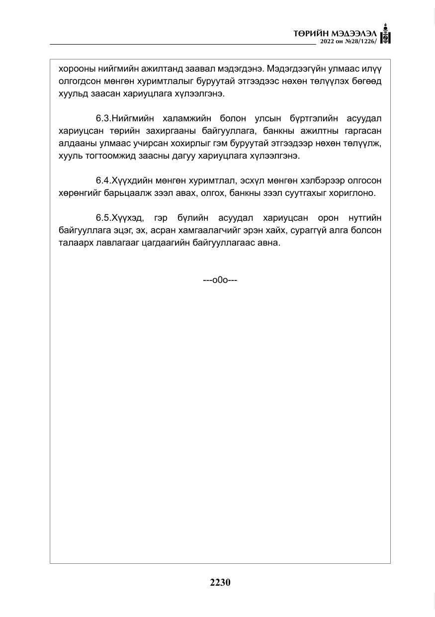 «Төрийн мэдээлэл» № 28, файлын 110-р хуудас