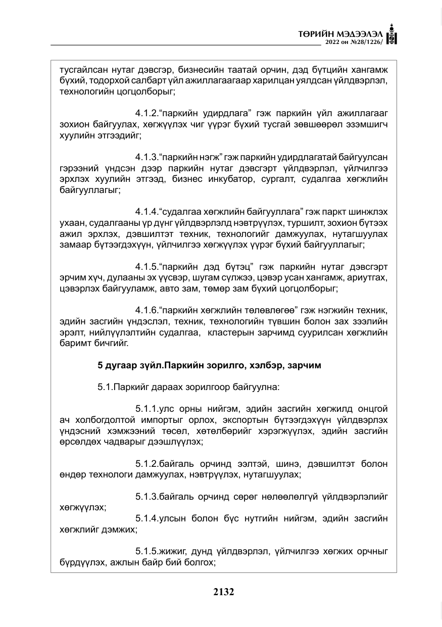 «Төрийн мэдээлэл» № 28, файлын 12-р хуудас