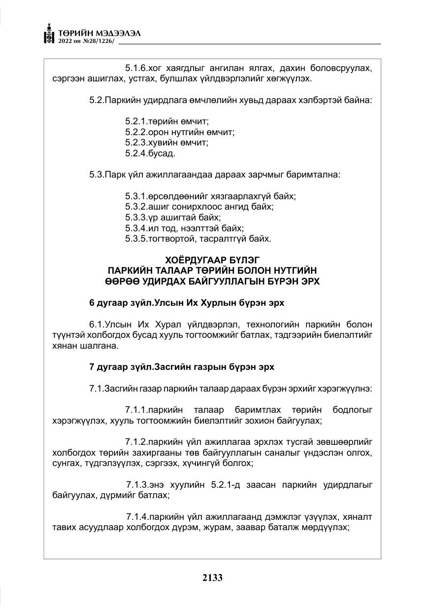«Төрийн мэдээлэл» № 28, файлын 13-р хуудас