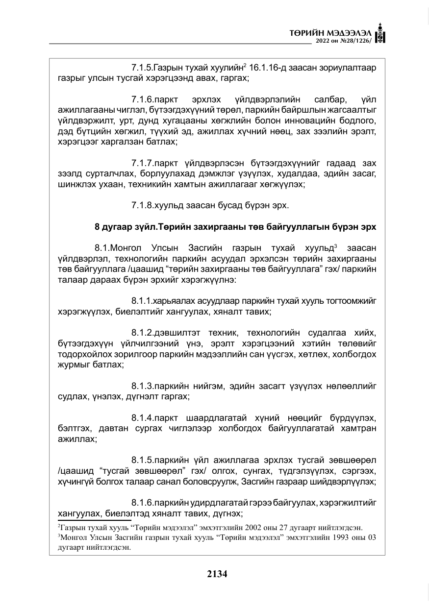 «Төрийн мэдээлэл» № 28, файлын 14-р хуудас