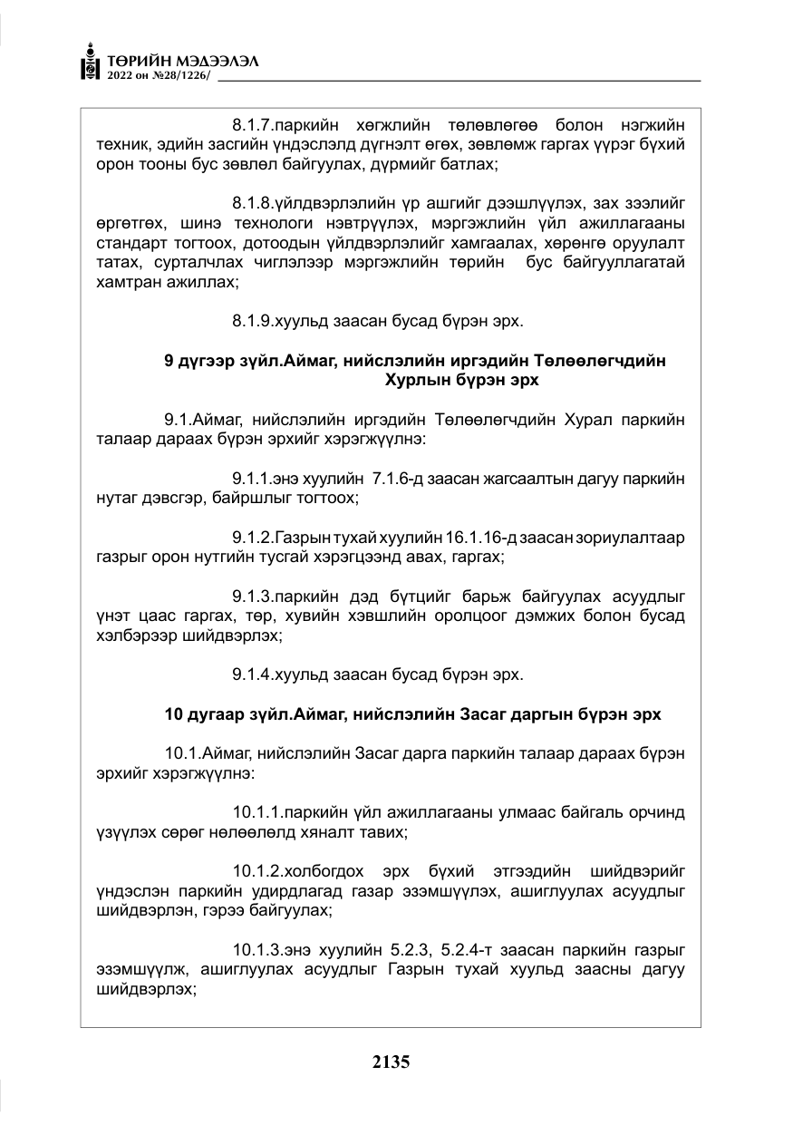 «Төрийн мэдээлэл» № 28, файлын 15-р хуудас