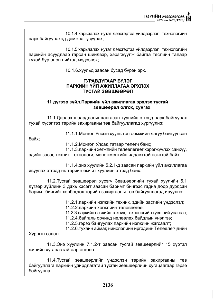 «Төрийн мэдээлэл» № 28, файлын 16-р хуудас