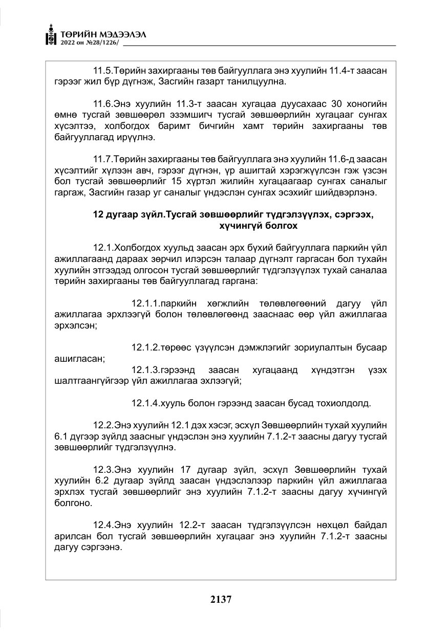 «Төрийн мэдээлэл» № 28, файлын 17-р хуудас