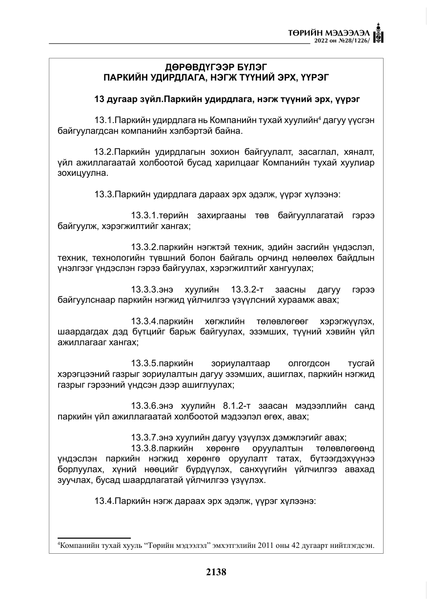 «Төрийн мэдээлэл» № 28, файлын 18-р хуудас