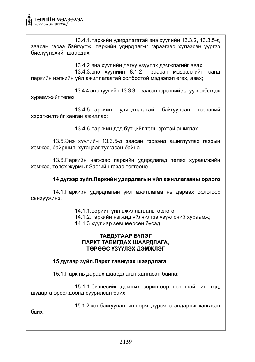 «Төрийн мэдээлэл» № 28, файлын 19-р хуудас