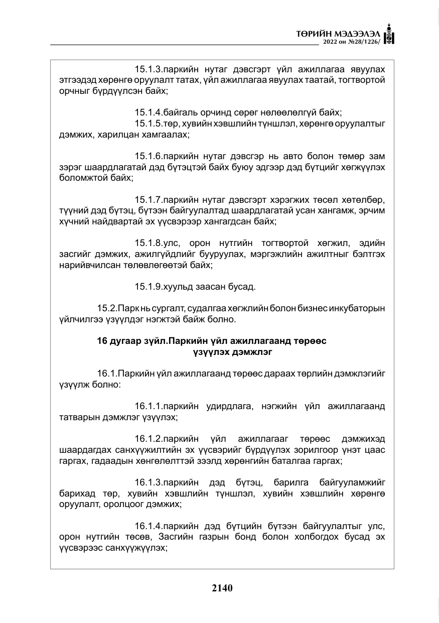 «Төрийн мэдээлэл» № 28, файлын 20-р хуудас