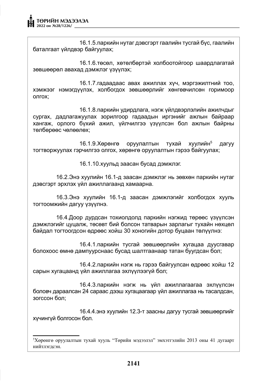 «Төрийн мэдээлэл» № 28, файлын 21-р хуудас
