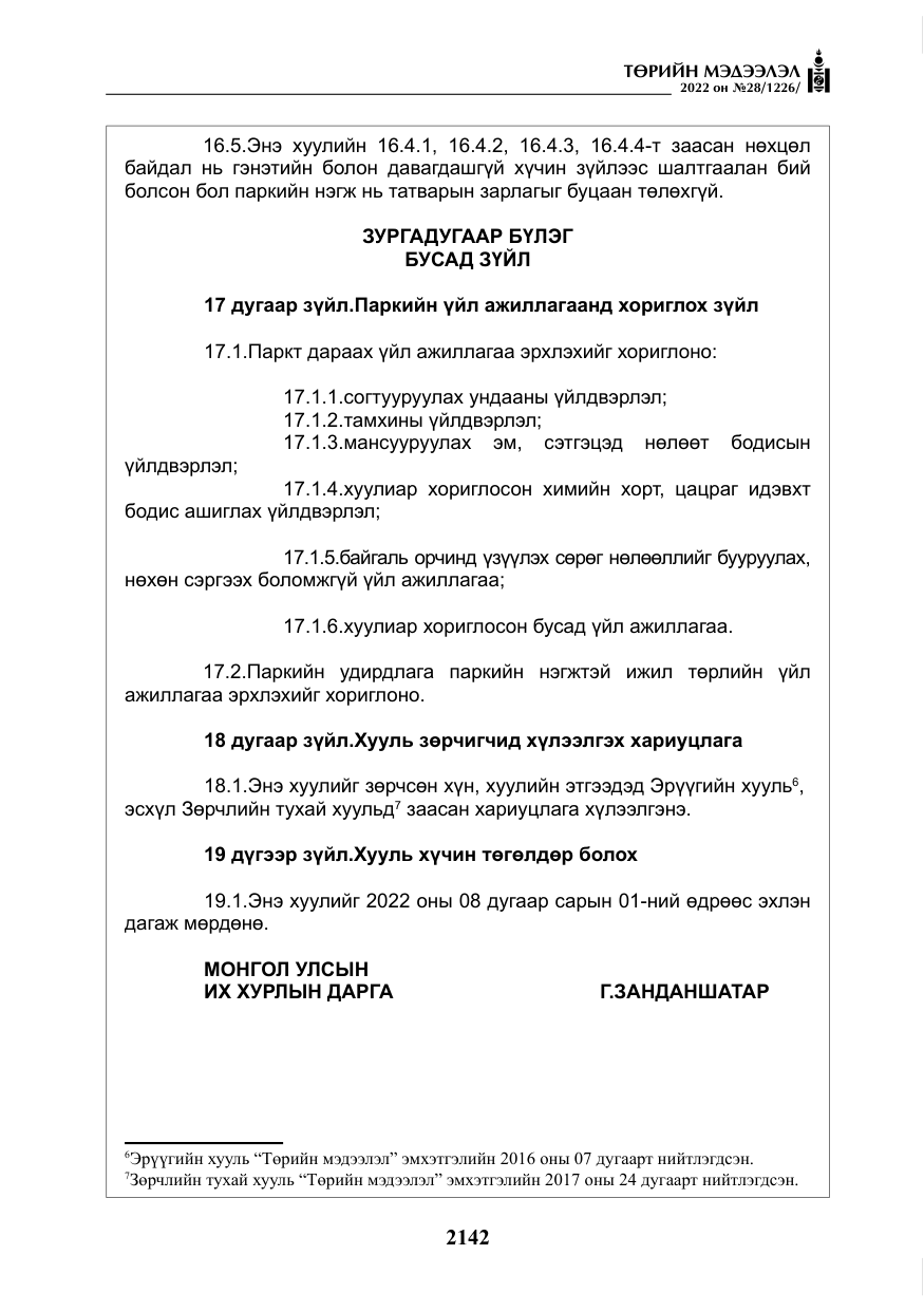 «Төрийн мэдээлэл» № 28, файлын 22-р хуудас