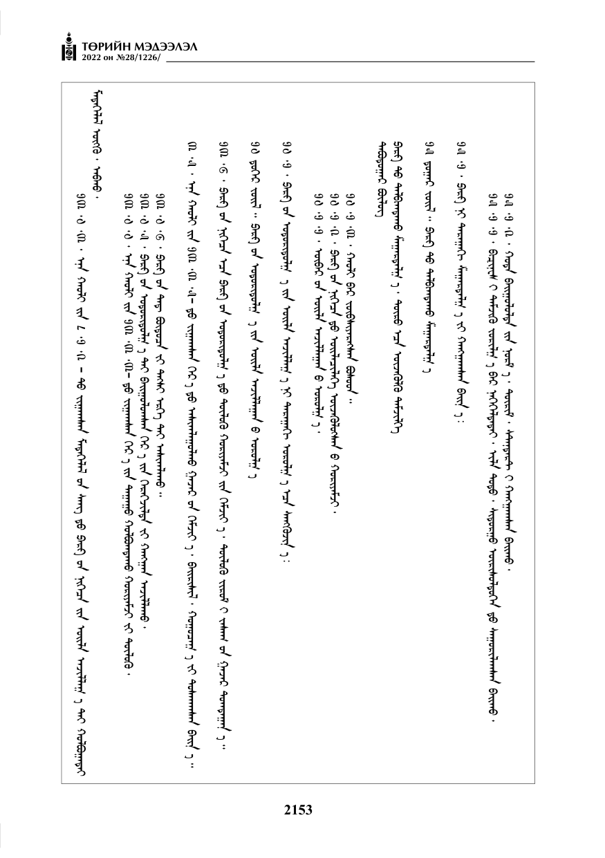 «Төрийн мэдээлэл» № 28, 2153-р хуудасны скан