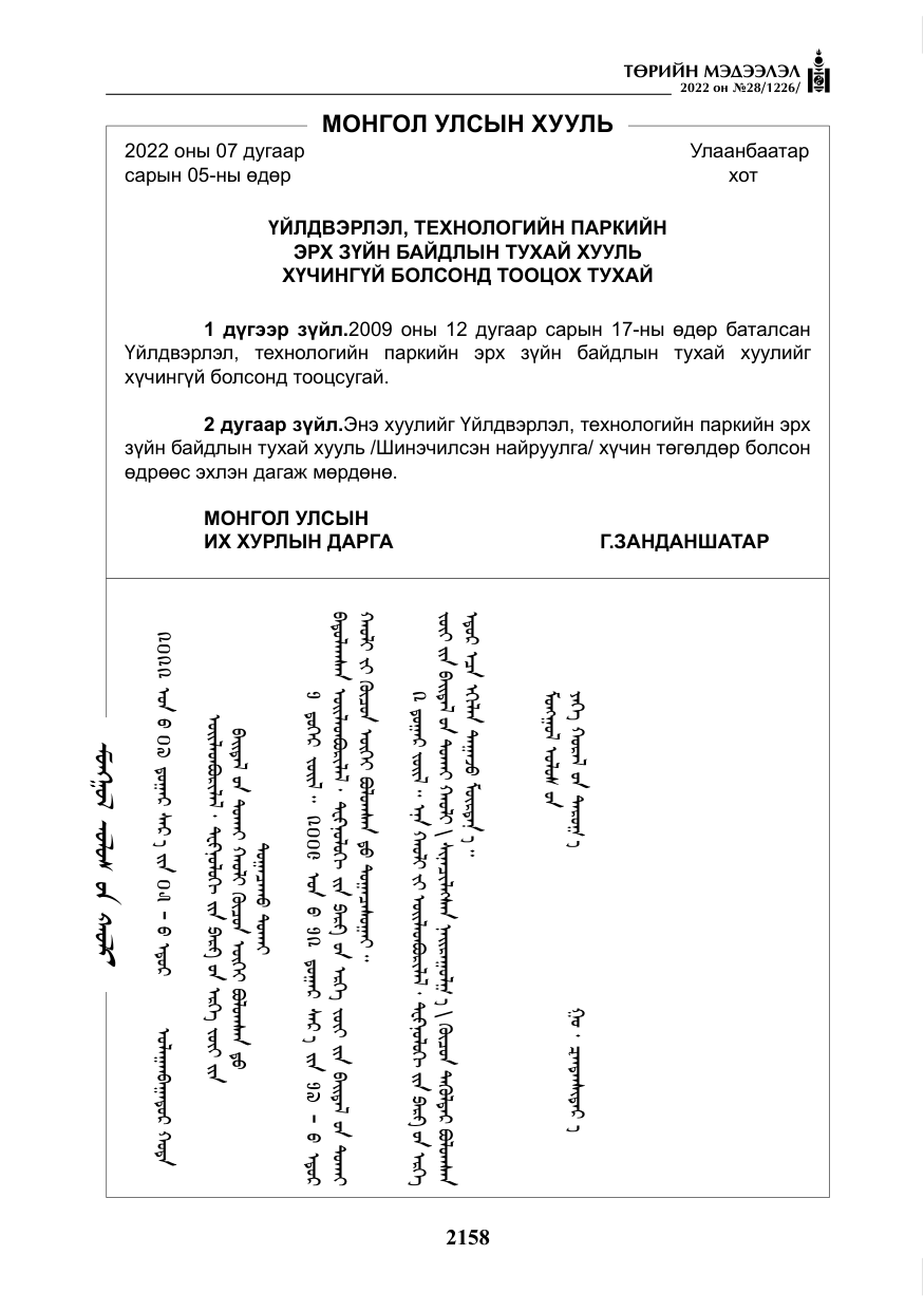 «Төрийн мэдээлэл» № 28, файлын 38-р хуудас