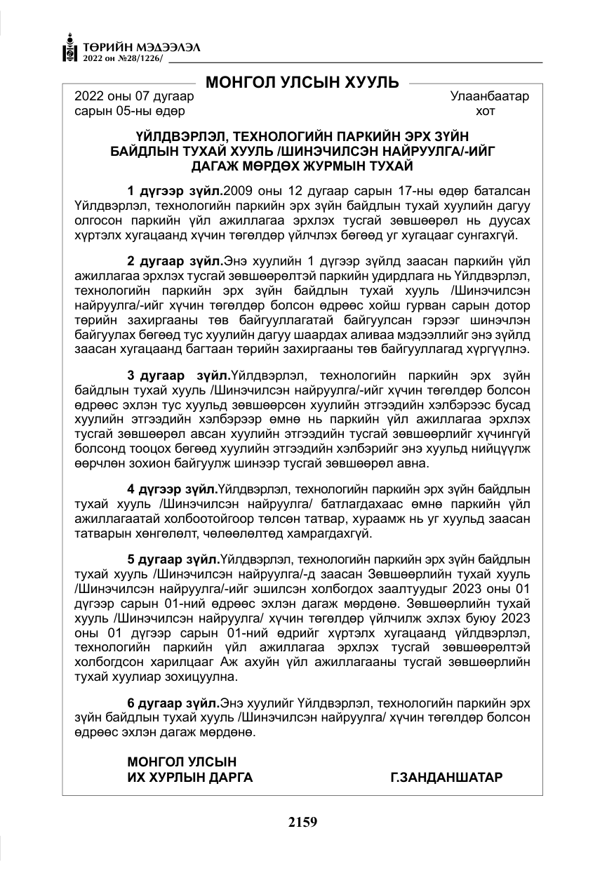 «Төрийн мэдээлэл» № 28, файлын 39-р хуудас