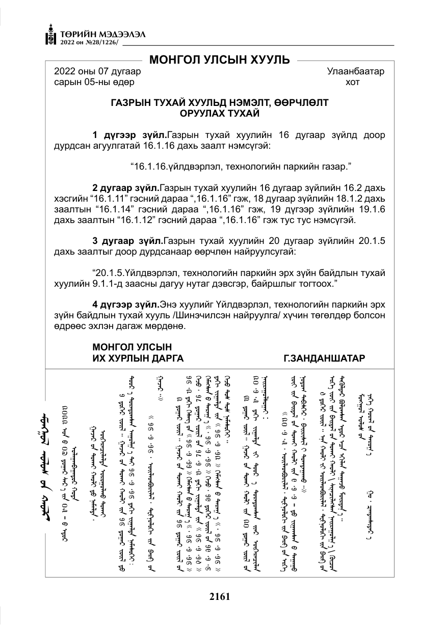 «Төрийн мэдээлэл» № 28, файлын 41-р хуудас