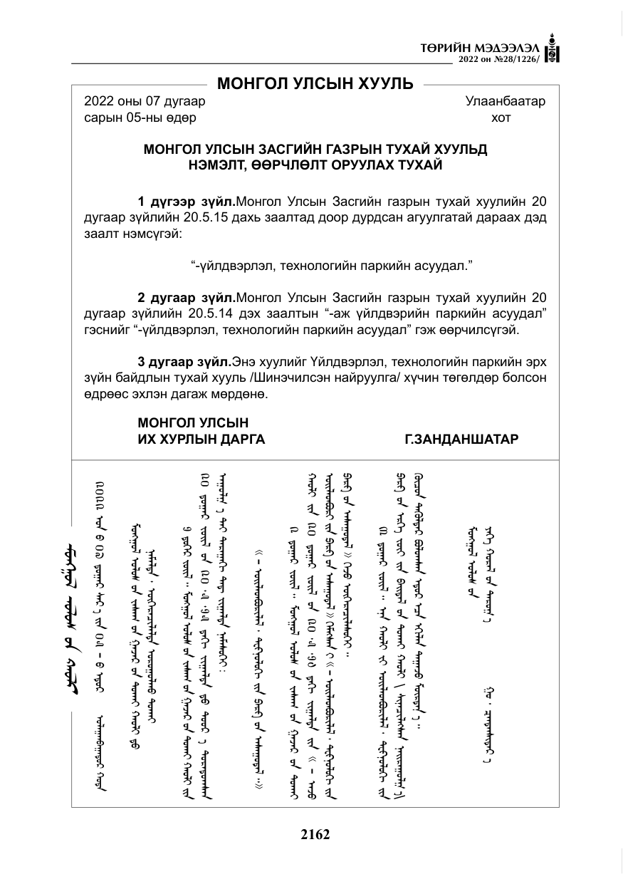 «Төрийн мэдээлэл» № 28, файлын 42-р хуудас