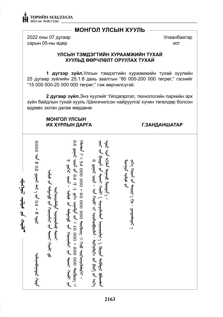 «Төрийн мэдээлэл» № 28, файлын 43-р хуудас