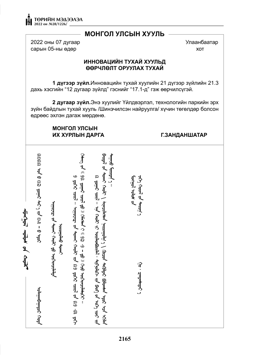 «Төрийн мэдээлэл» № 28, файлын 45-р хуудас