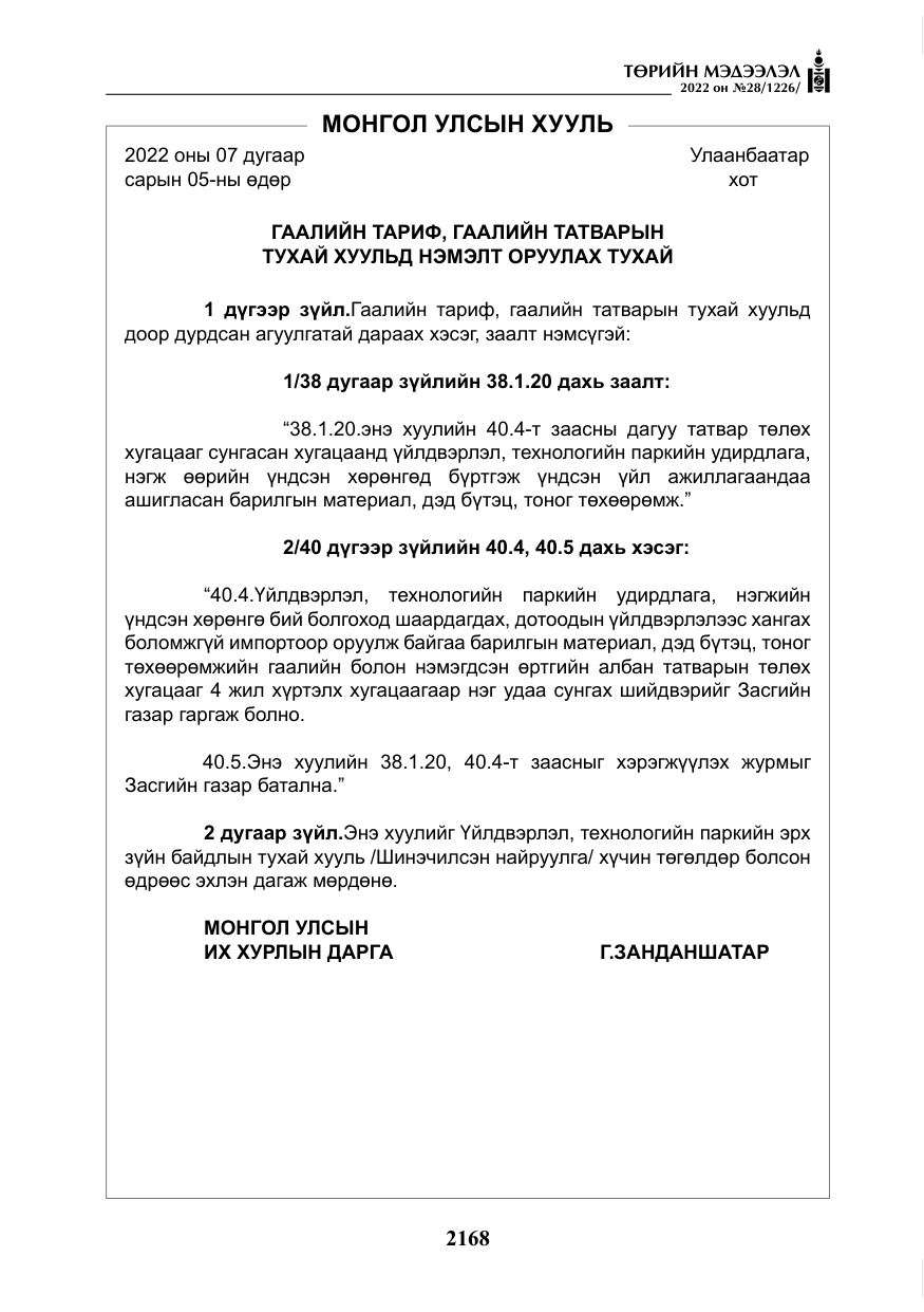 «Төрийн мэдээлэл» № 28, файлын 48-р хуудас