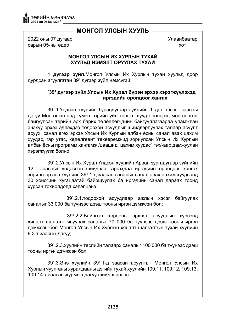 «Төрийн мэдээлэл» № 28, файлын 5-р хуудас