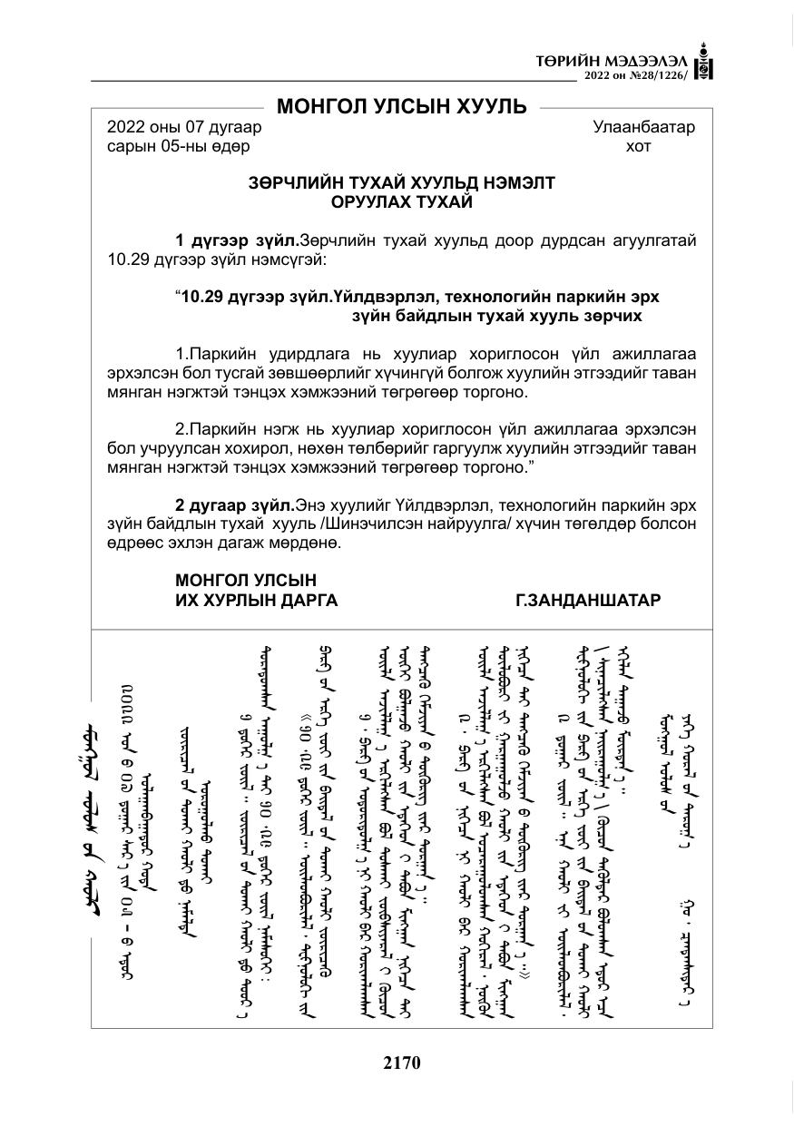 «Төрийн мэдээлэл» № 28, файлын 50-р хуудас