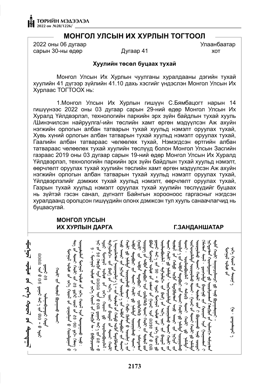 «Төрийн мэдээлэл» № 28, файлын 53-р хуудас
