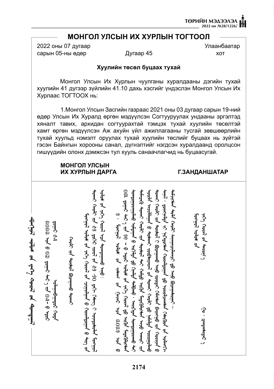 «Төрийн мэдээлэл» № 28, файлын 54-р хуудас