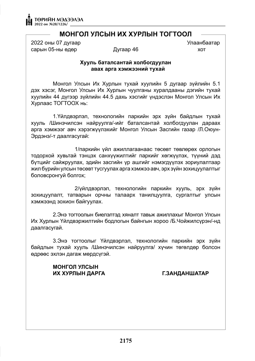 «Төрийн мэдээлэл» № 28, файлын 55-р хуудас