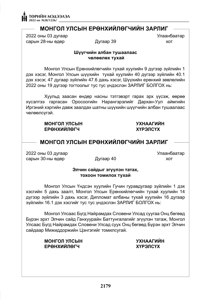 «Төрийн мэдээлэл» № 28, файлын 59-р хуудас