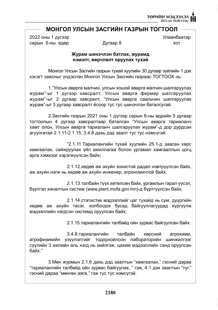 «Төрийн мэдээлэл» № 28, файлын 60-р хуудас