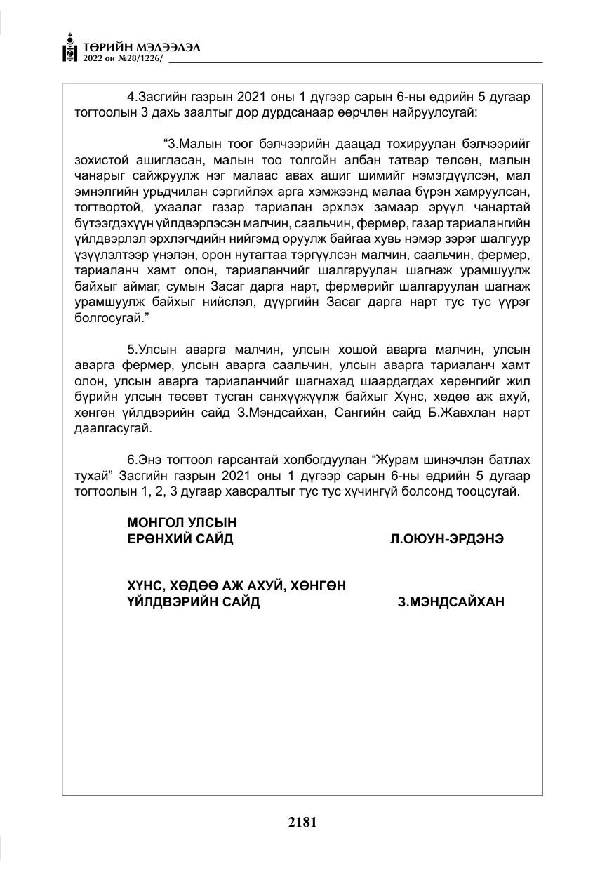 «Төрийн мэдээлэл» № 28, файлын 61-р хуудас