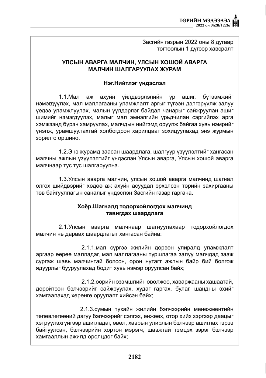 «Төрийн мэдээлэл» № 28, файлын 62-р хуудас