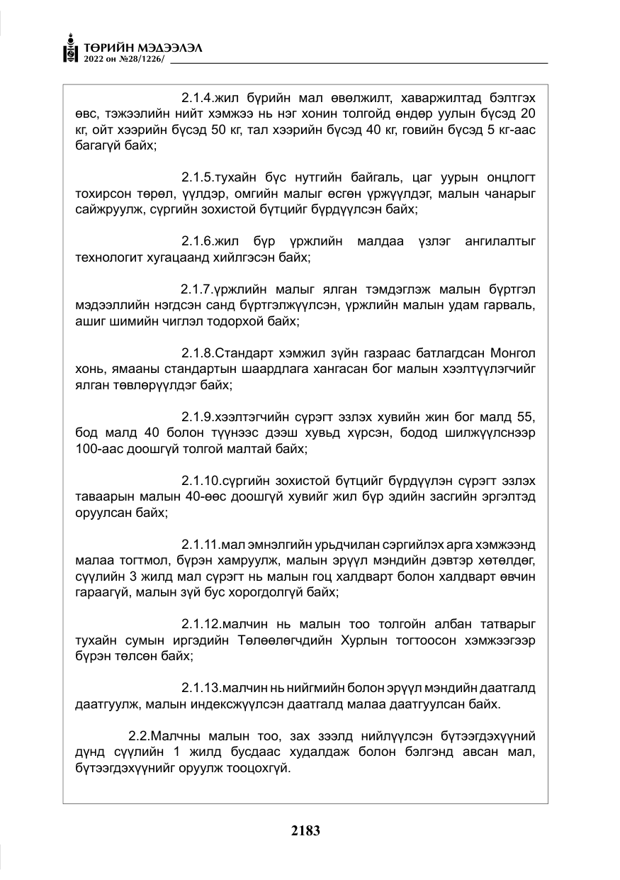 «Төрийн мэдээлэл» № 28, файлын 63-р хуудас