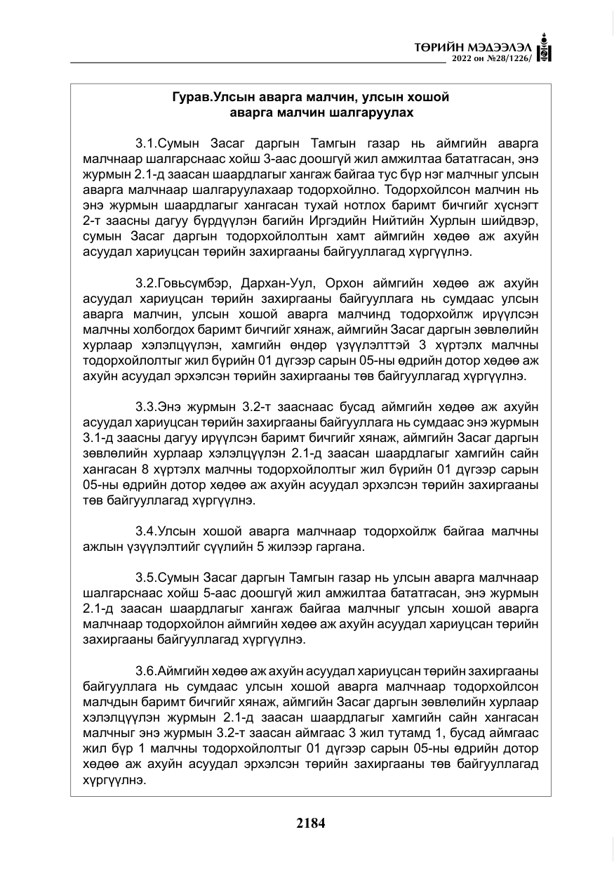 «Төрийн мэдээлэл» № 28, файлын 64-р хуудас