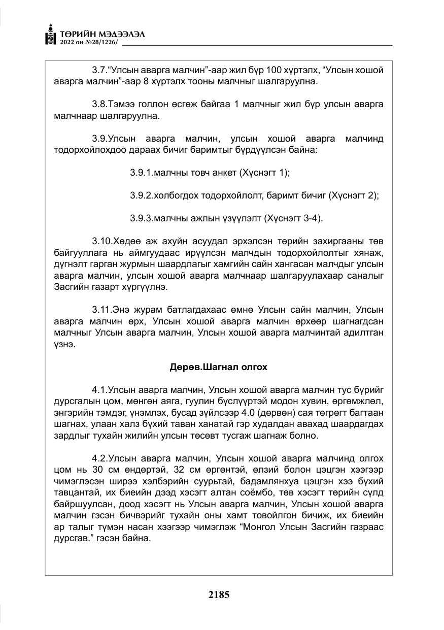 «Төрийн мэдээлэл» № 28, файлын 65-р хуудас