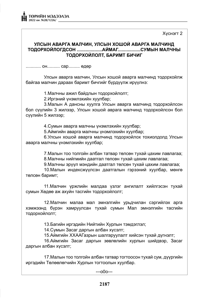 «Төрийн мэдээлэл» № 28, файлын 67-р хуудас